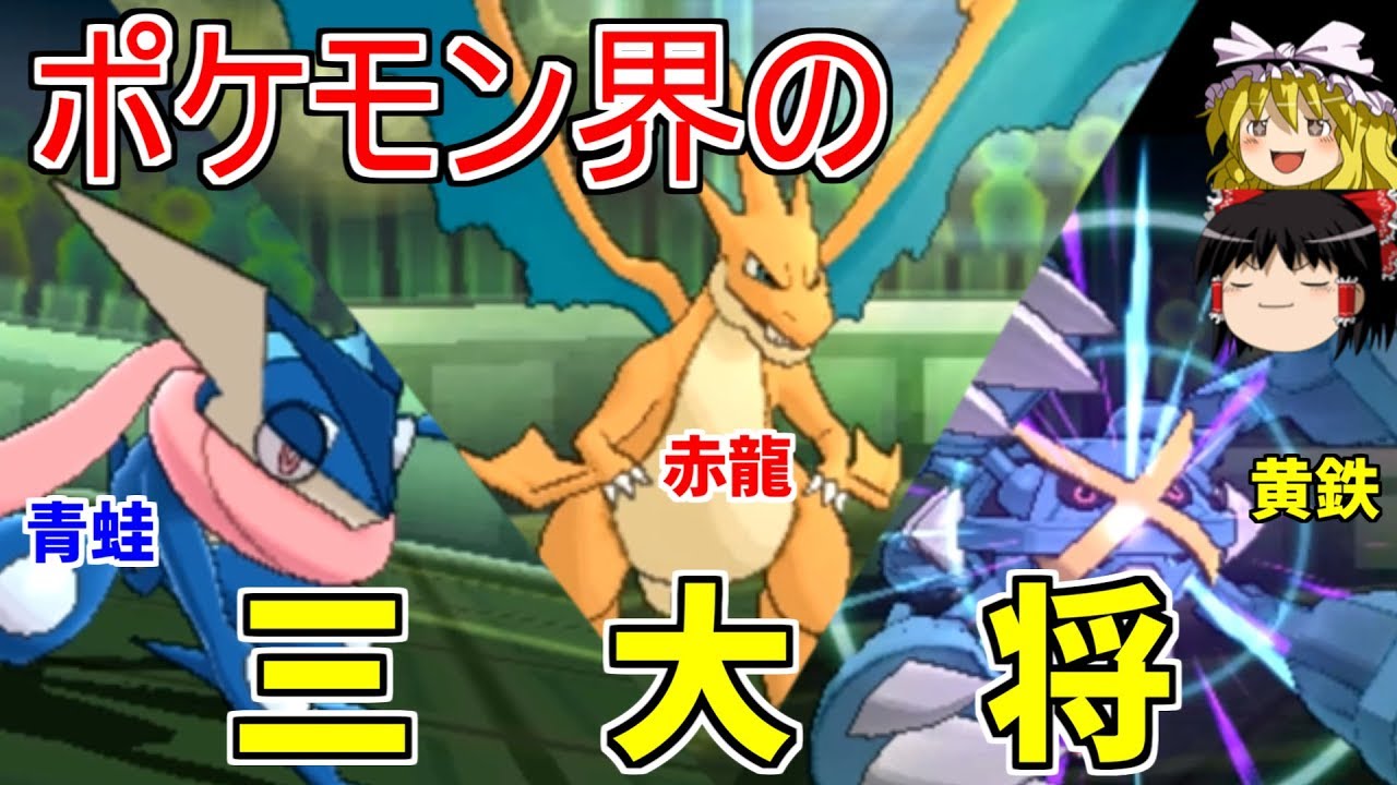 【ポケモンUSUM】ポケモン界の三大将【ゆっくり実況】