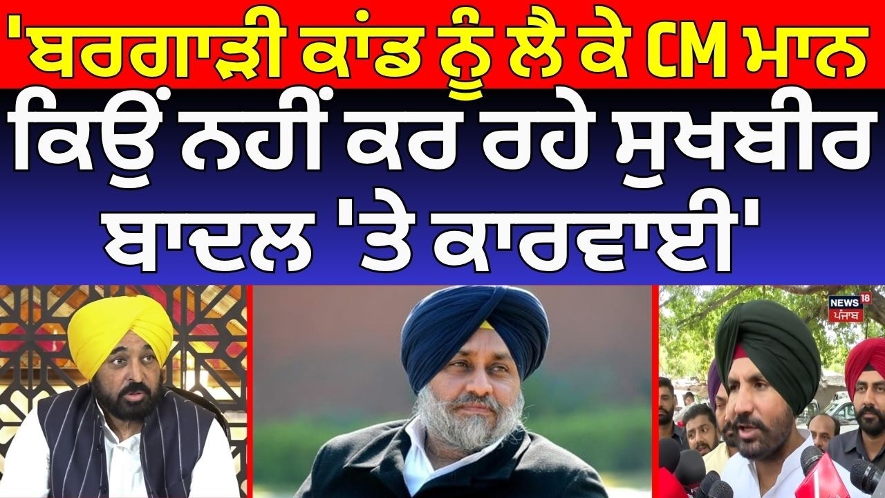 Live | Raja Warring : 'Bargari Incident ਨੂੰ ਲੈ ਕੇ CM Mann ਕਿਉਂ ਨਹੀਂ ਕਰ ਰਹੇ Sukhbir Badal 'ਤੇ ਕਾਰਵਾਈ'
