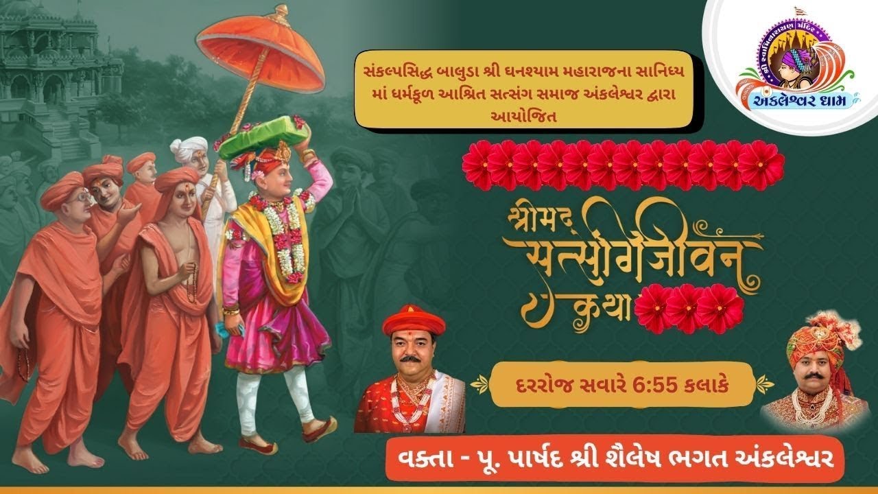🔴Live Ankleshwar Mandir - સત્સંગીજીવન કથા | 27/02/2026 | પાર્ષદ શૈલેષ ભગત |