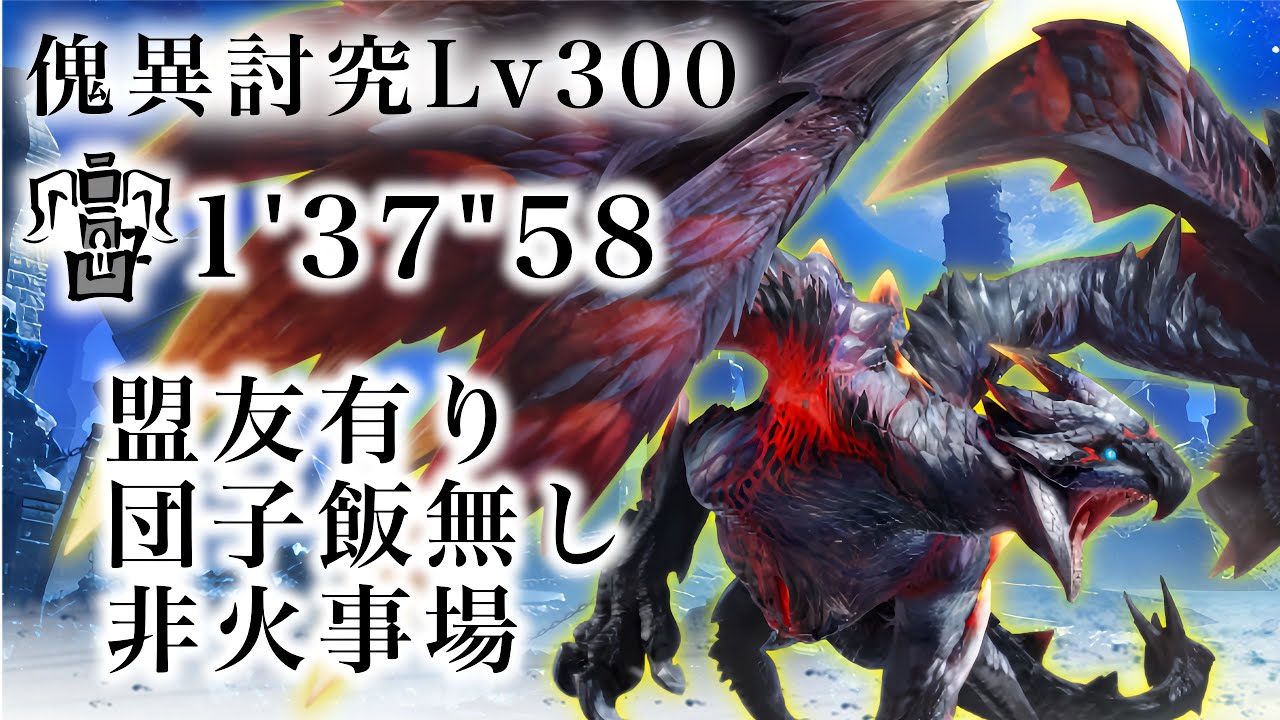 【PS版 MHRise：SB】傀異討究Lv300バルファルク(食事無し、盟友有り、非火事場)1分37秒