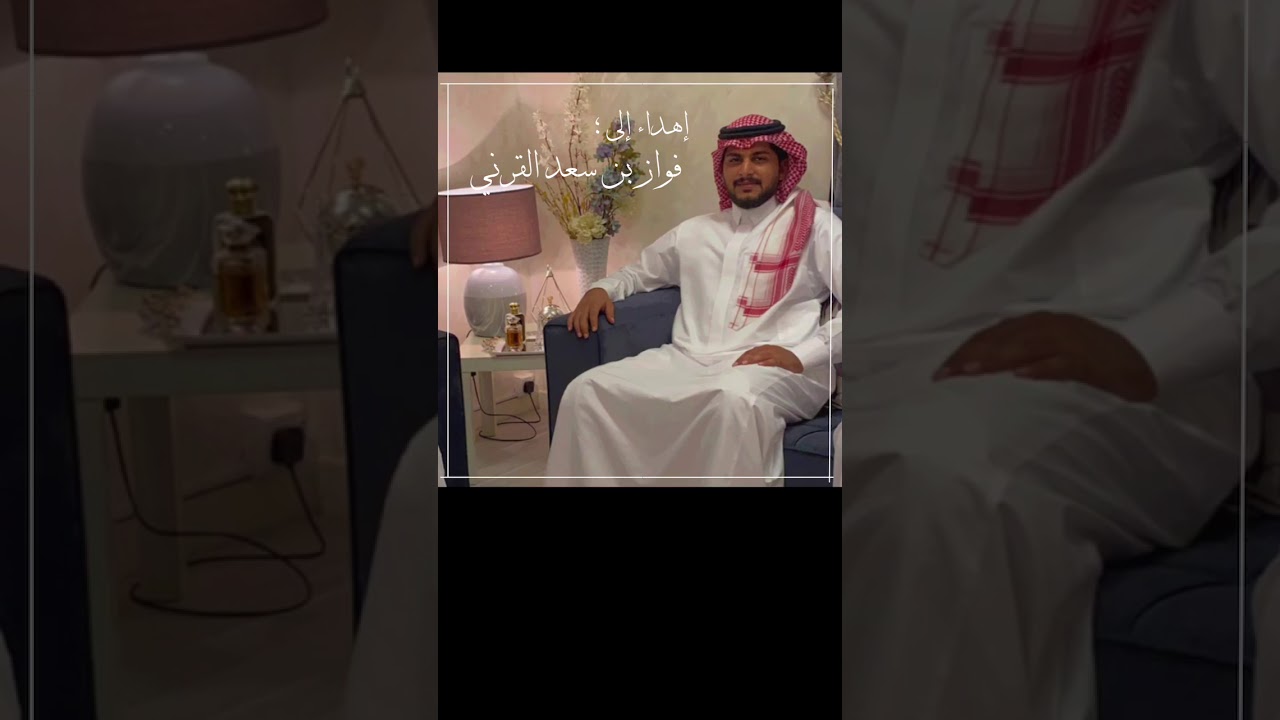 شيلة فواز سعد عون القرني