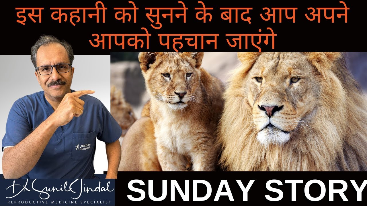 इस कहानी को सुनने के बाद-आप अपने आपको पहचान जाएंगे|Sunday Story|Dr. Sunil Jindal