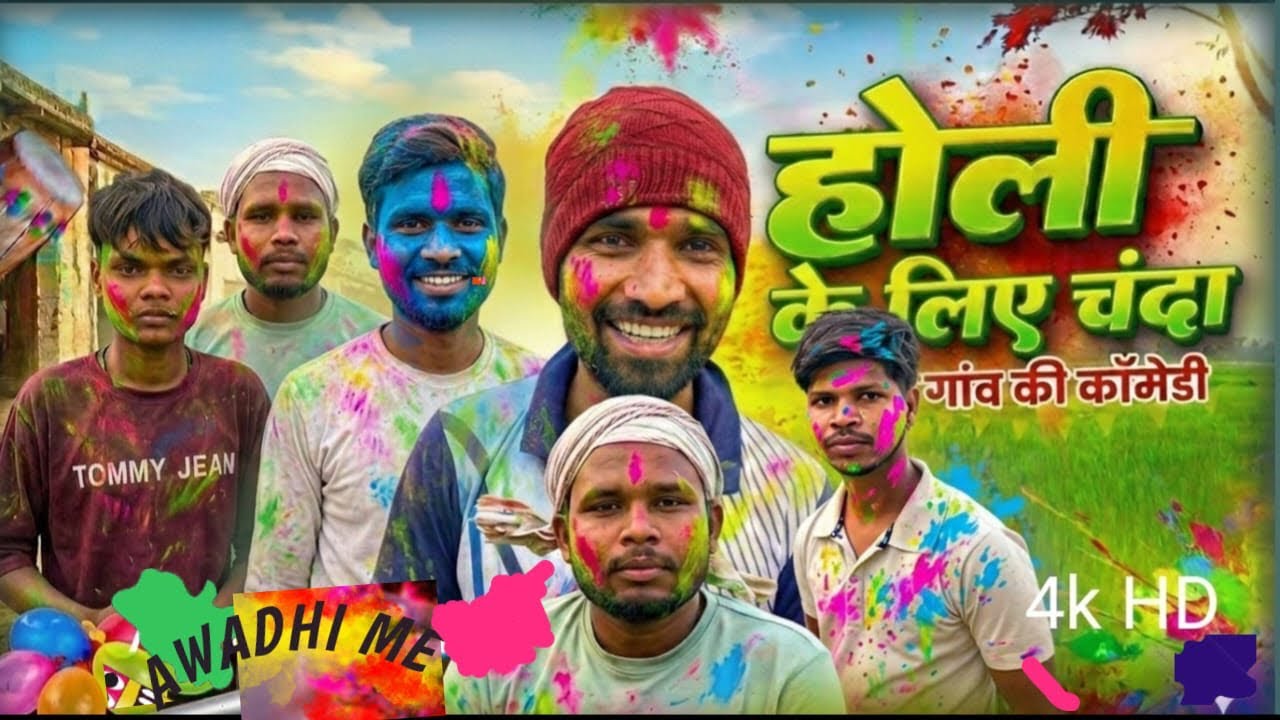 होली के लिए चंदा 💰ll और होली के दिन 🥸ll #Rakeshhup Sultanpuriya #comedy #videos 