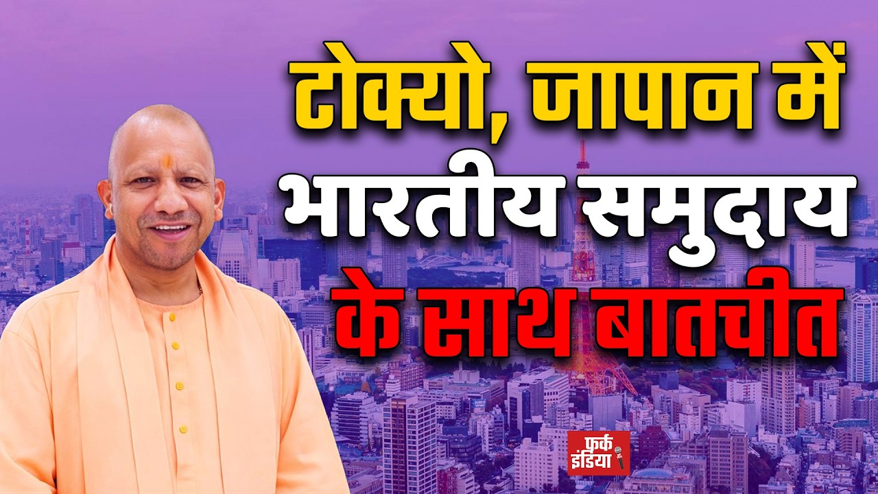 #LIVE: मुख्यमंत्री योगी आदित्यनाथ टोक्यो, जापान में कम्युनिटी प्रोग्राम में।