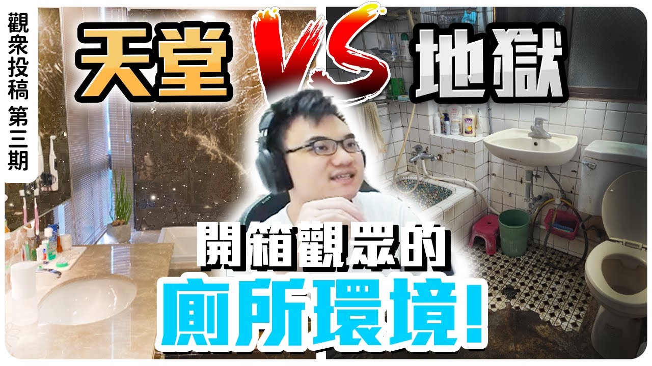 【WuWei】《直播精華》廁所裡竟然有冷氣甚至還有一口井？還有人邊洗澡邊吹頭髮加大號？來開箱觀眾的各種奇葩廁所！剪輯師：會長