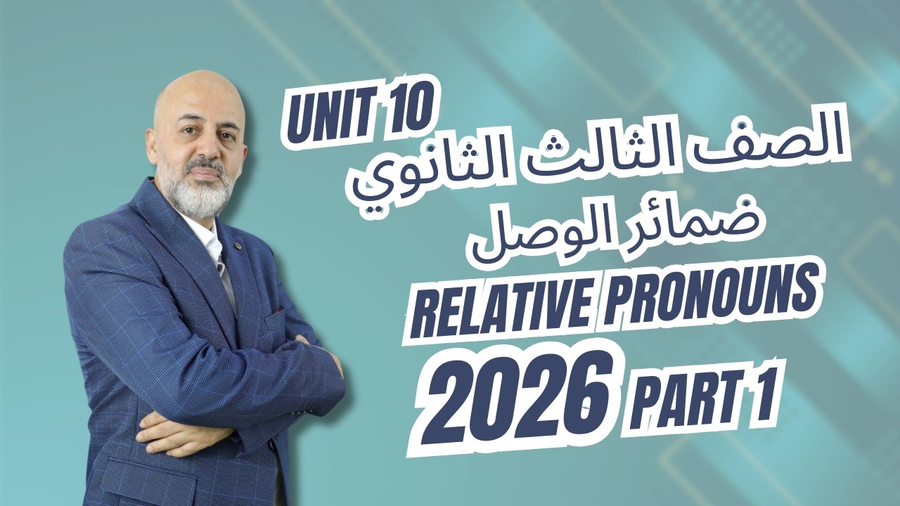 Unit 10 Part 1 ¬ Relative Pronouns الصف الثالث الثانوي 2026 ¬ ضمائر الوصل
