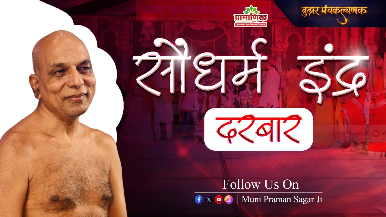 सौधर्म इंद्र दरबार | पंचकल्याणक महोत्सव | Muni Pramansagar Ji | 27 Feb 2026 | बुढ़ार (म. प्र.)