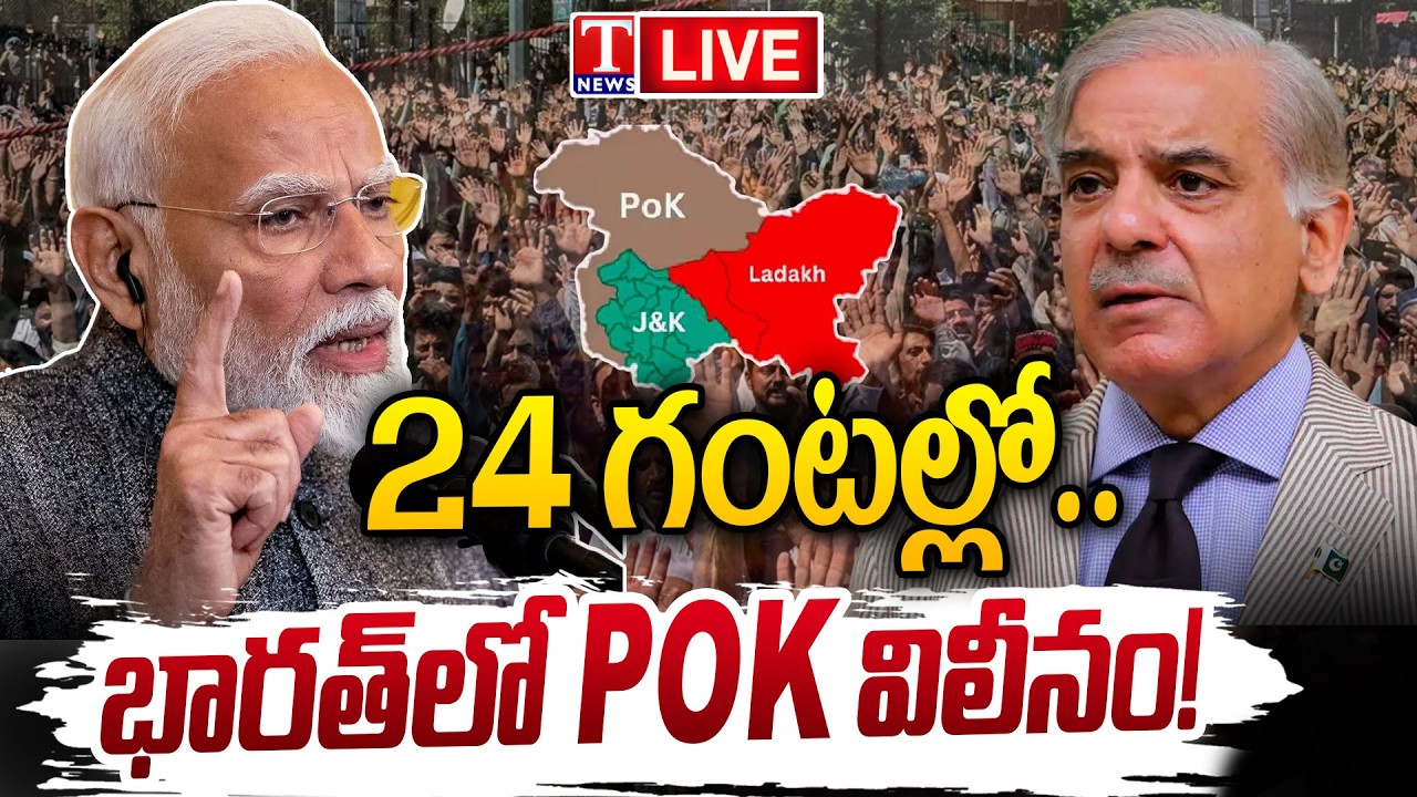 🔴 LIVE : POK to Merge with India in 24 Hours? Viral Claim Sparks Debate | PM Modi | T News