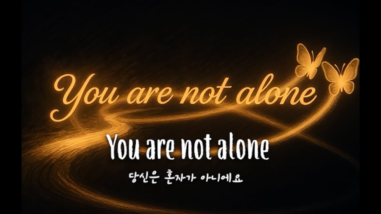 “You Are Not Alone”- English + Korean/(영어+한글자막) 