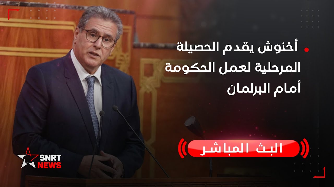 بث مباشر ..  أخنوش يقدم الحصيلة المرحلية لعمل الحكومة أمام البرلمان