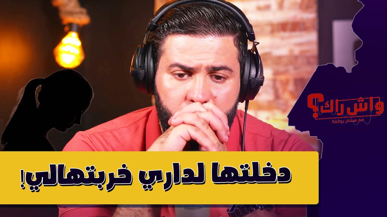 صاحبتي خا.ن.ت.ني وداتلي راجلي وبابات ولادي 💔