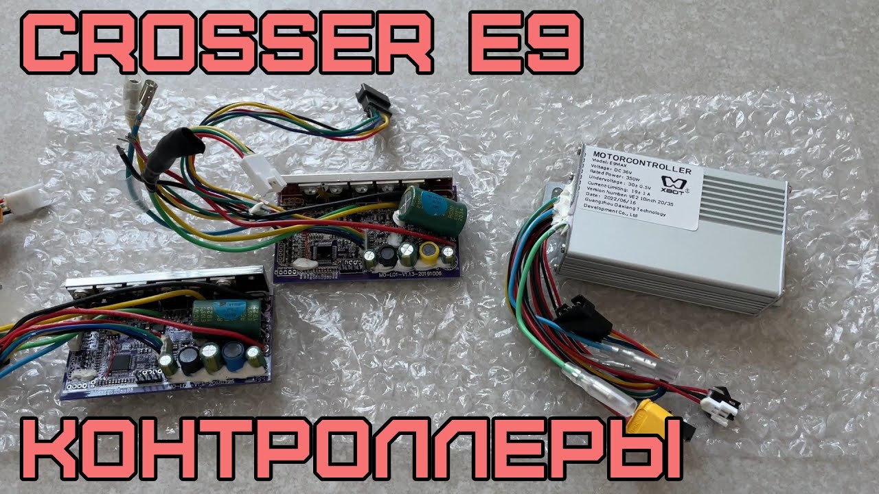 Разновидности контроллеров для Crosser E9/E9 Max
