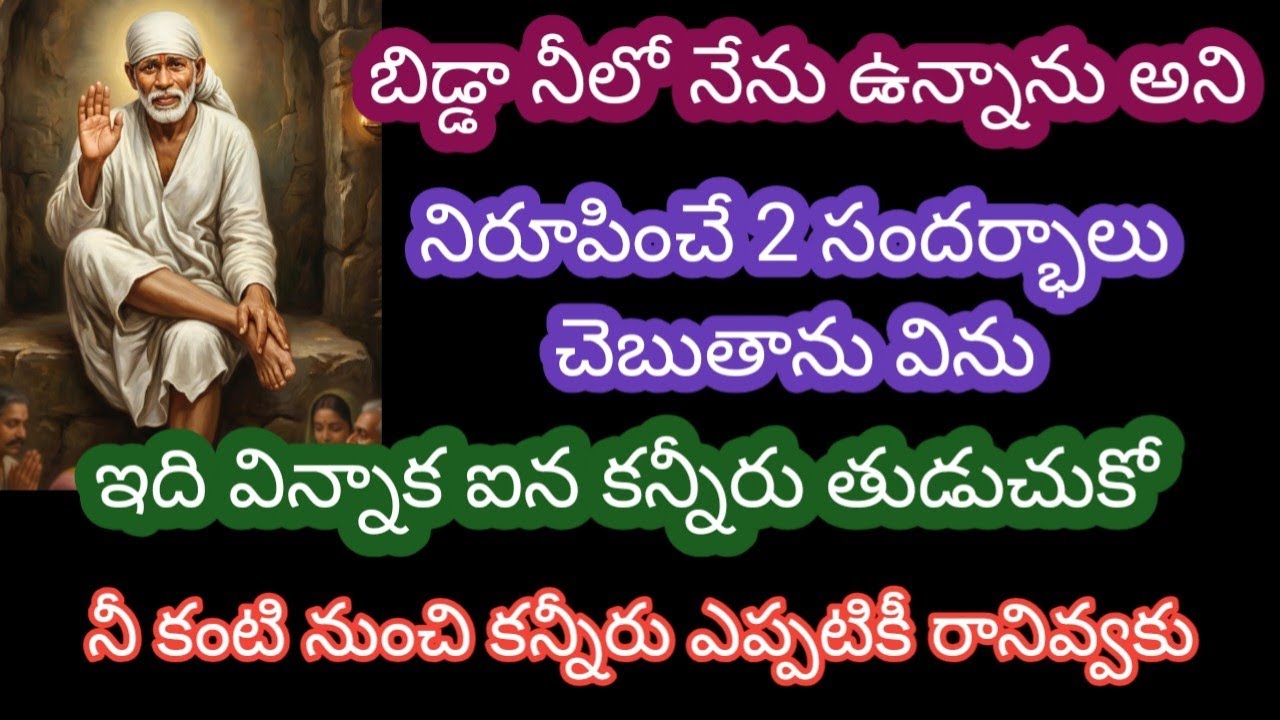 బిడ్డ నీలో నేను ఉన్నాను అని నిరూపించే 2 సందర్భాలు చెబుతాను విను ఇది విన్నాక నీ కన్నీరు తుడుచుకో నీ 