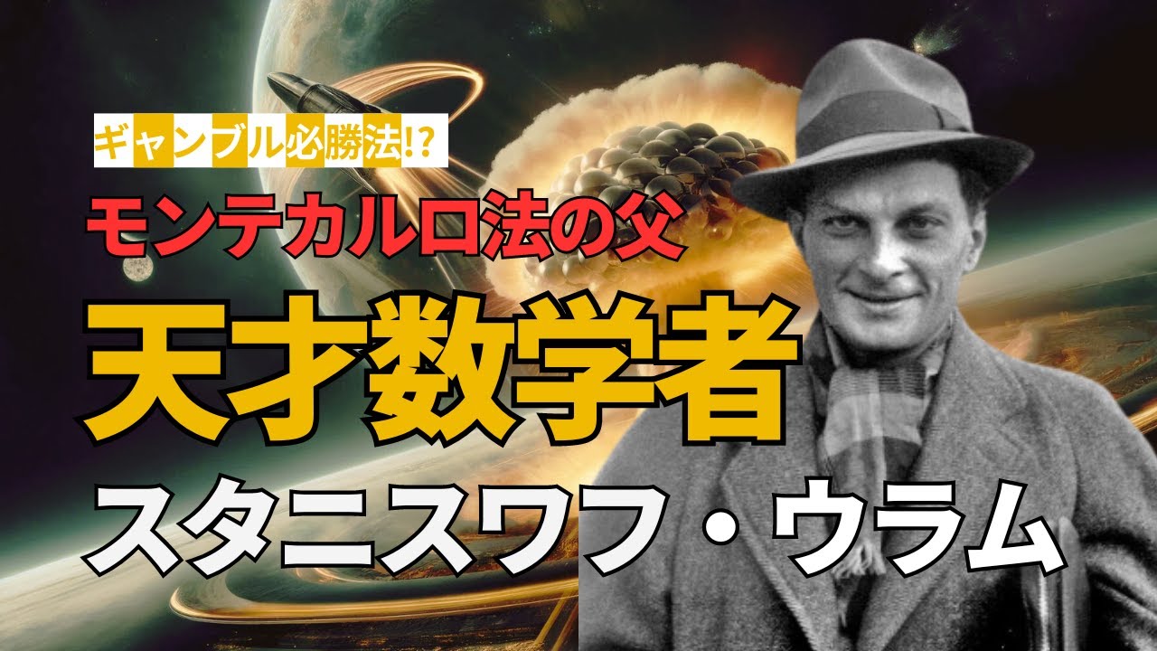 ギャンブル必勝法!? 【モンテカルロ法の父】天才数学者ウラムが変えた世界