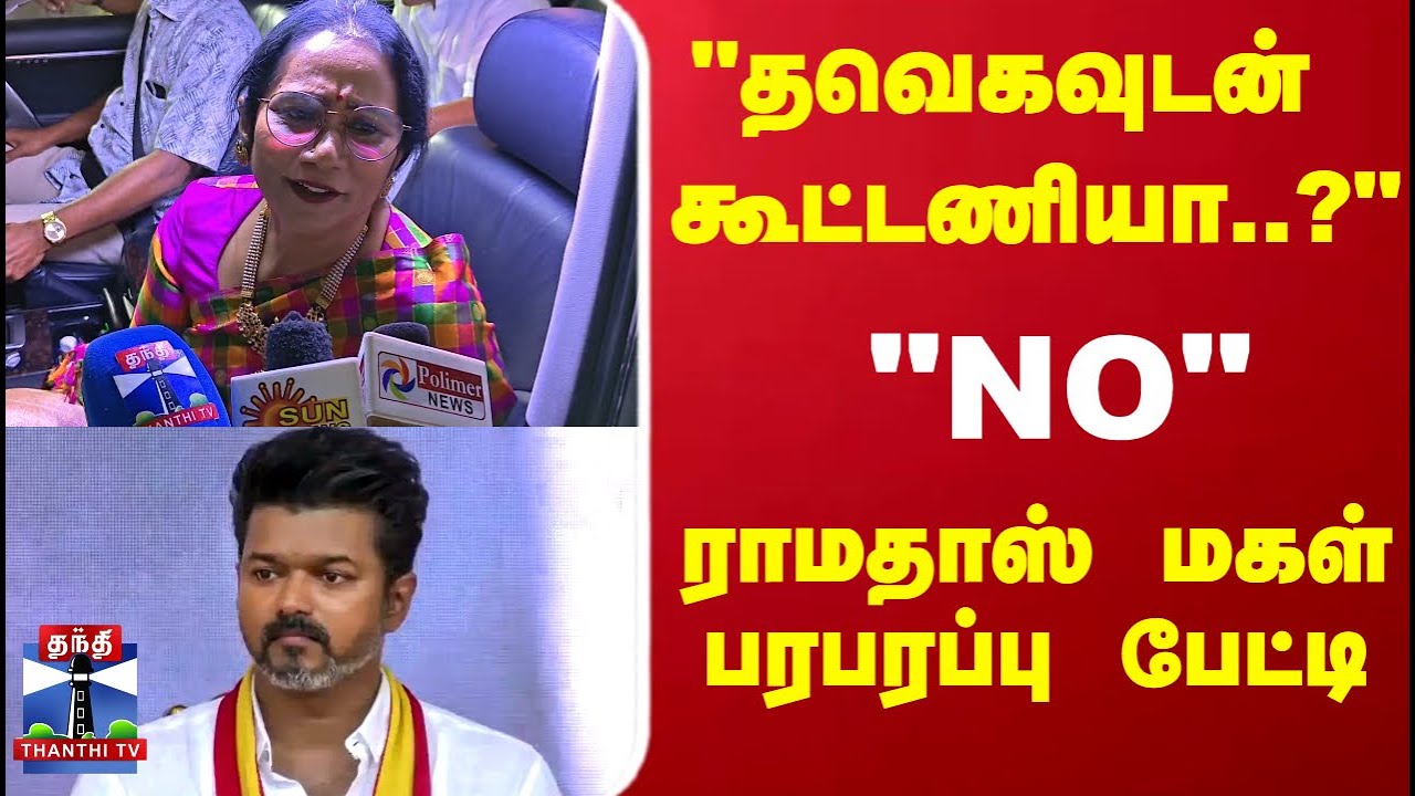 PMK | "தவெகவுடன் கூட்டணியா..?"  "NO" ராமதாஸ் மகள் பரபரப்பு பேட்டி