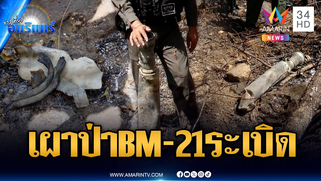เขมรเผาป่าไม่หยุด ลามไหม้ BM-21 ระเบิดฉีกต้นไม้ | ข่าวเที่ยงอมรินทร์ | 17 มี.ค. 69