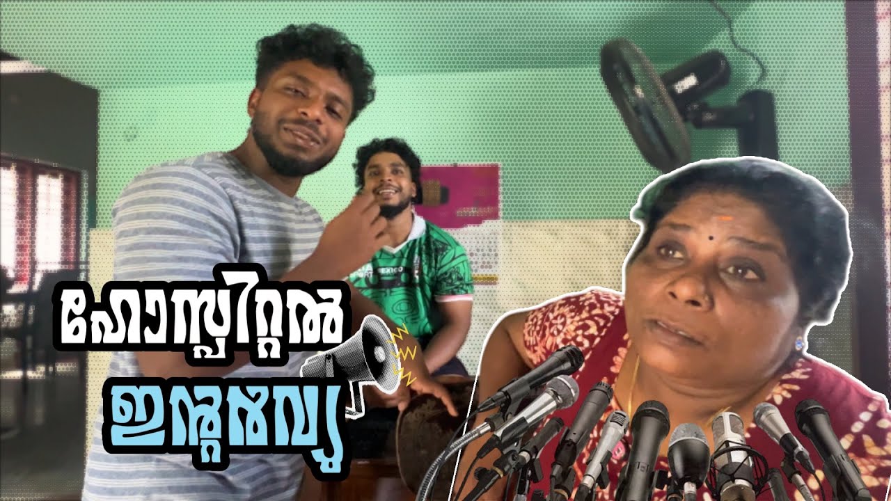 ആശുപത്രി ജീവിതം 