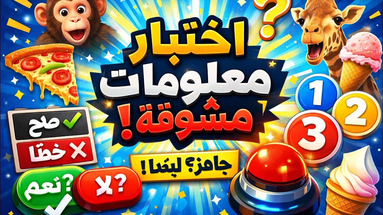 تحدي المعلومات المتنوعة! 🐾 أجب إذا استطعت! %99 فشلوا !#اختبار_معلومات #ألغاز #تحدي  #حيوانات #أطعمة