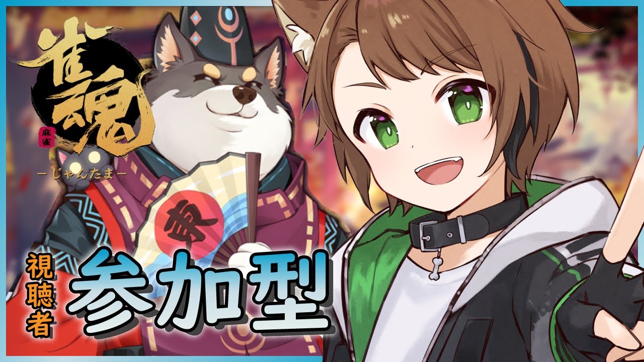 【雀魂 じゃんたま/参加型】新年だ！麻雀やろうぜ！【戌宮うり/ #Vtuber 】