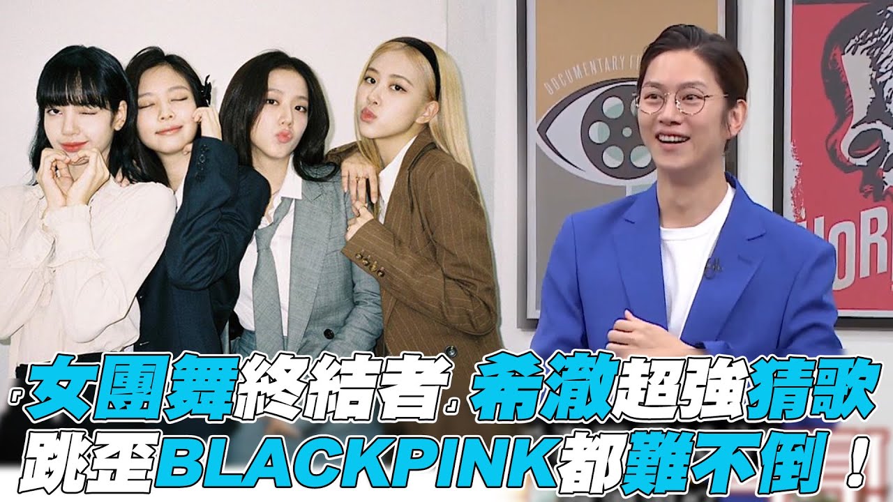 【認識的哥哥】「女團舞終結者」希澈超強猜歌 跳歪BLACKPINK都難不倒！