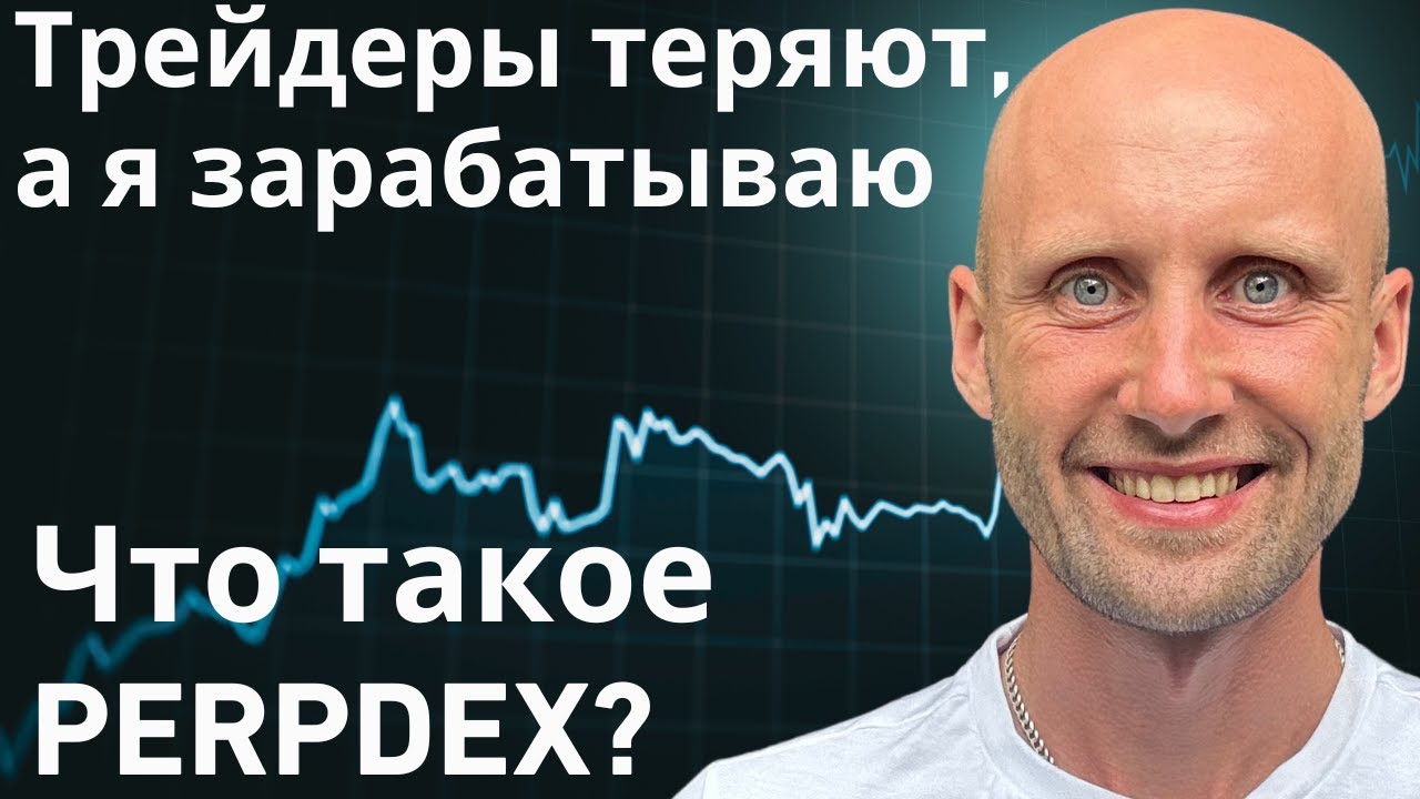 Как заработать на убытках трейдеров? Что такое Perp dex?