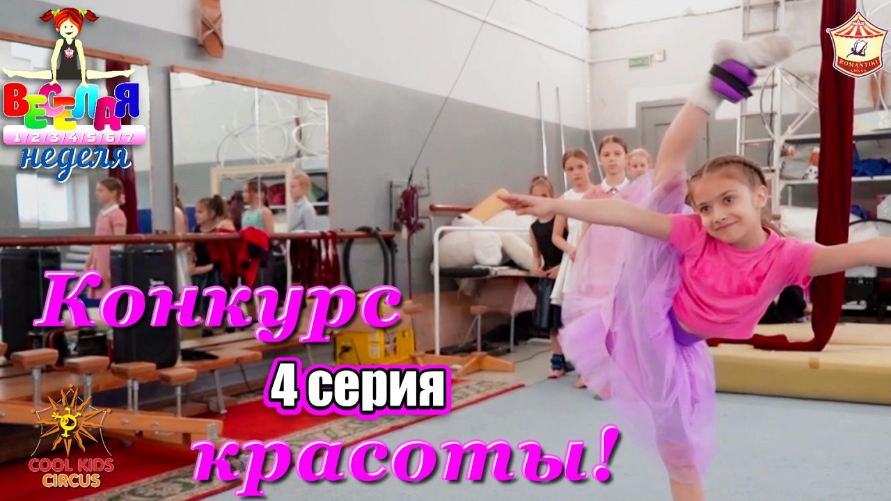 4 серия &laquo;Конкурс красоты!&raquo; - юмористического сериала &laquo;Весёлая неделя!&raquo;.