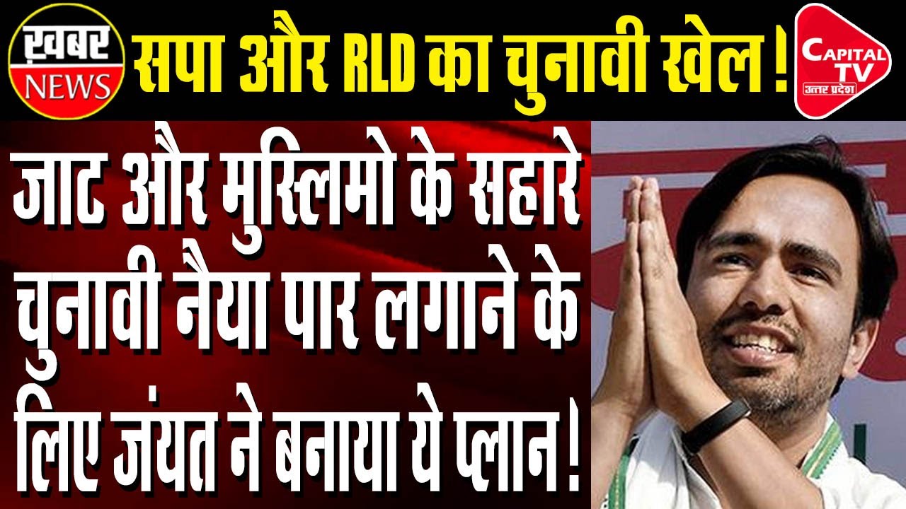 SP-RLD in an exercise to create Jat-Muslim equation in West UP | Capital TV Uttar Pradesh
