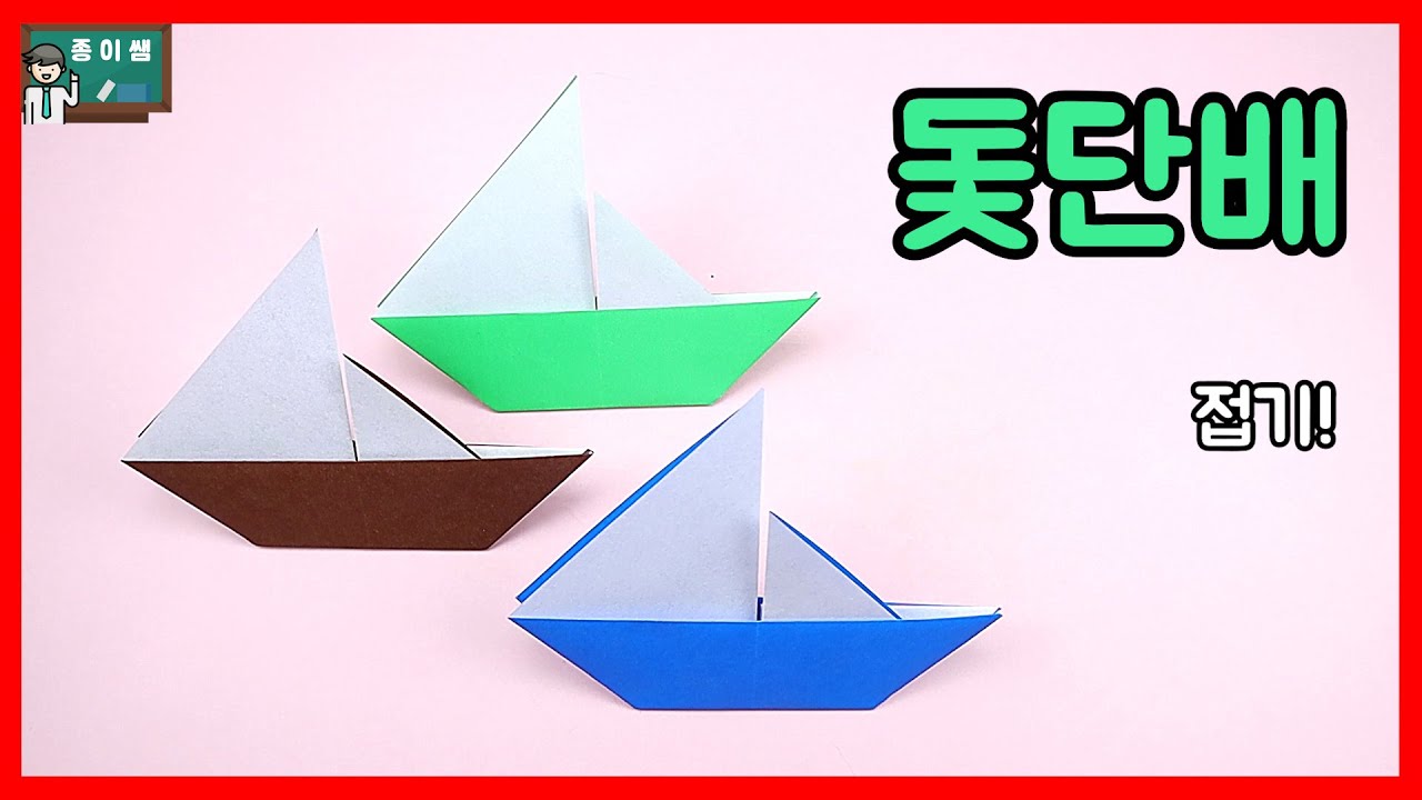 [종이접기] 네모난 색종이로 돛단배접기
