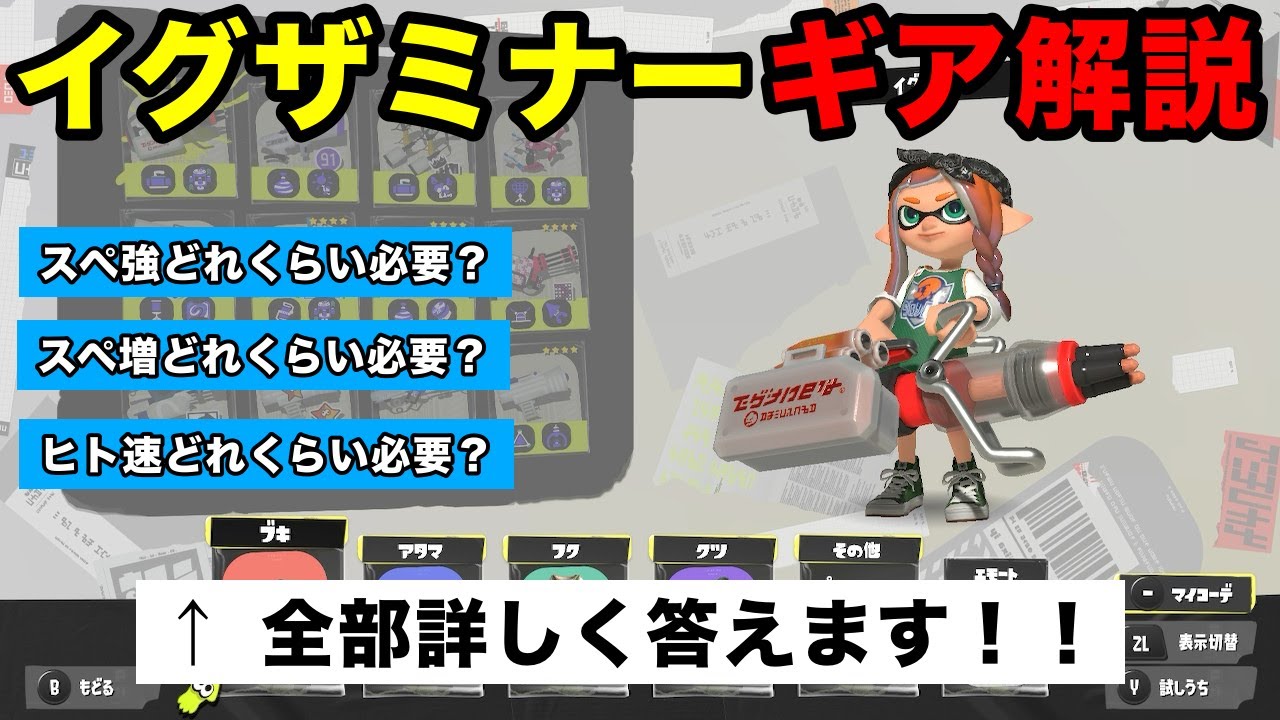 イグザミナーのギアを作る時に見て下さい【スプラ3】【解説】【初心者】
