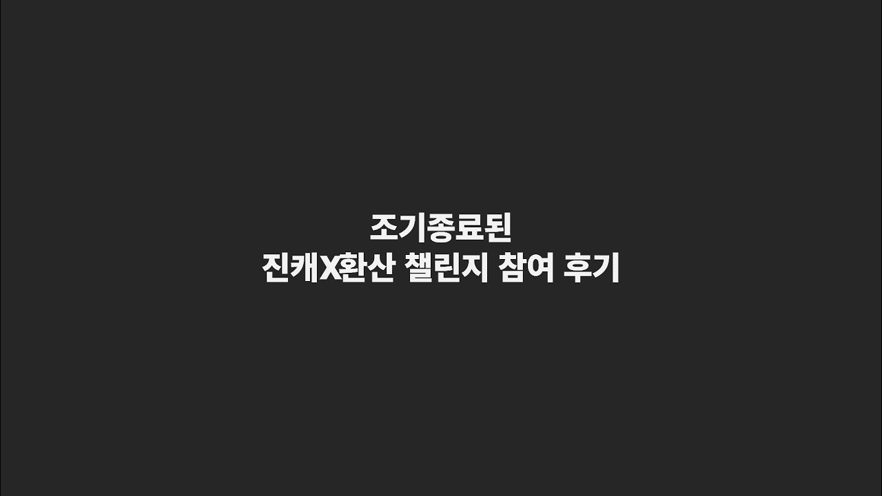 조기종료된 진캐X환산 챌린지 비숍으로 참여한 후기
