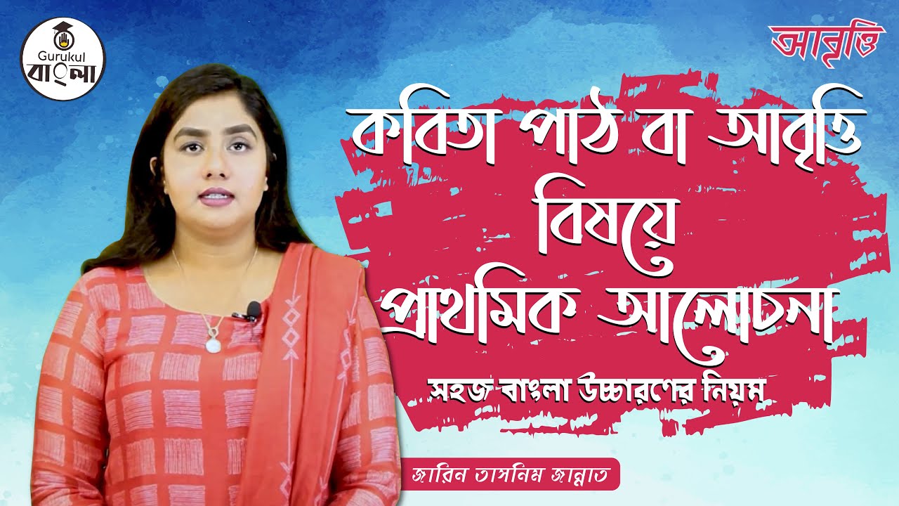 কবিতা পাঠ, আবৃত্তি চর্চা, সহজ শুদ্ধ বাংলা উচ্চারণ [Bangla Uccharon, Abritti] গুরুকুল বাংলা