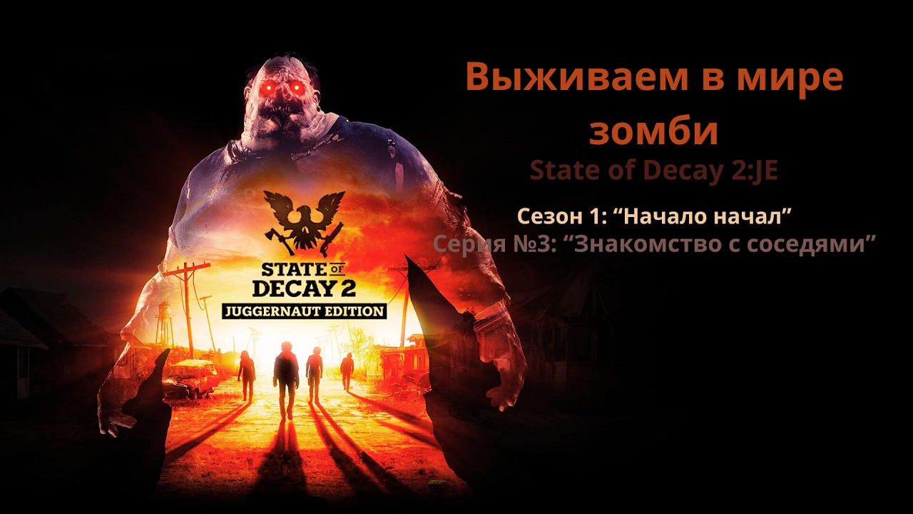Прохождение State of Decay 2:JE Серия №3: