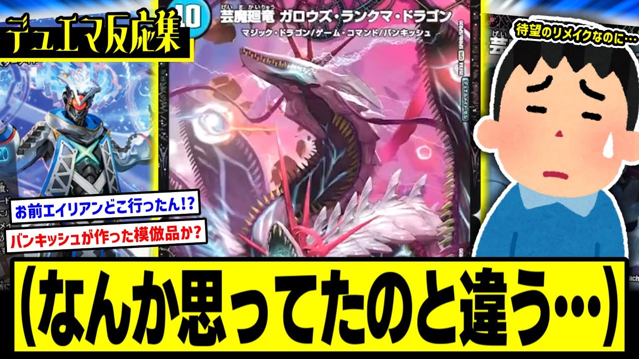 【デュエマ】『待望のガロウズリメイク、なんか思ってたのと違った件』に対するDMPの反応集