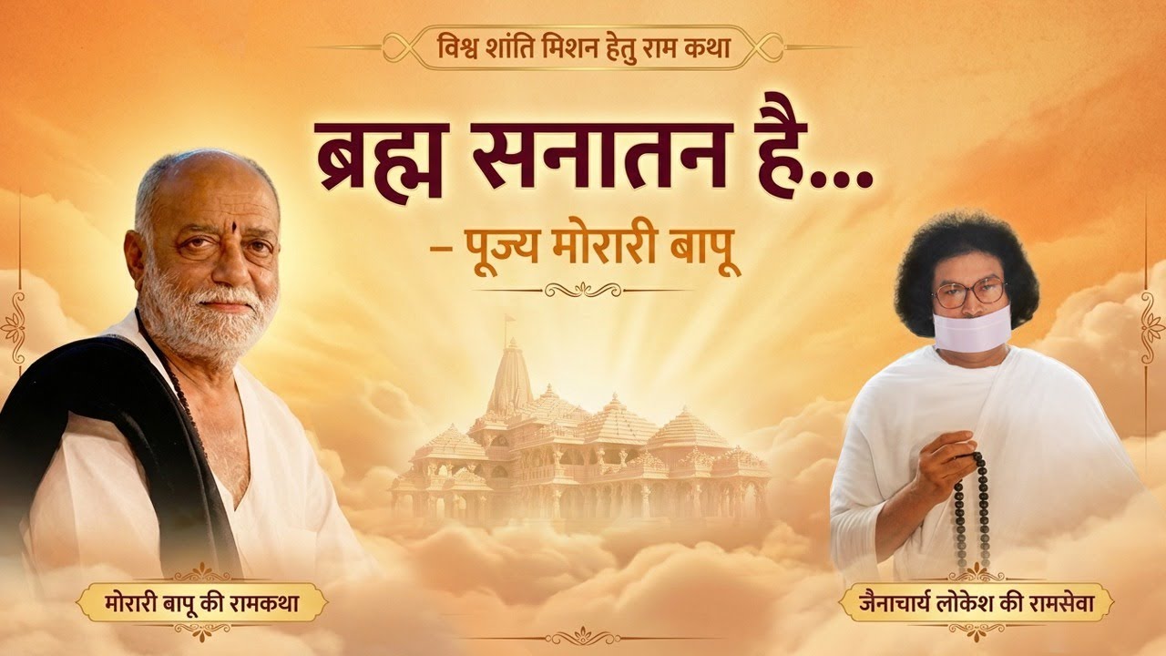 ब्रह्म सनातन है… - पूज्य मोरारी बापू