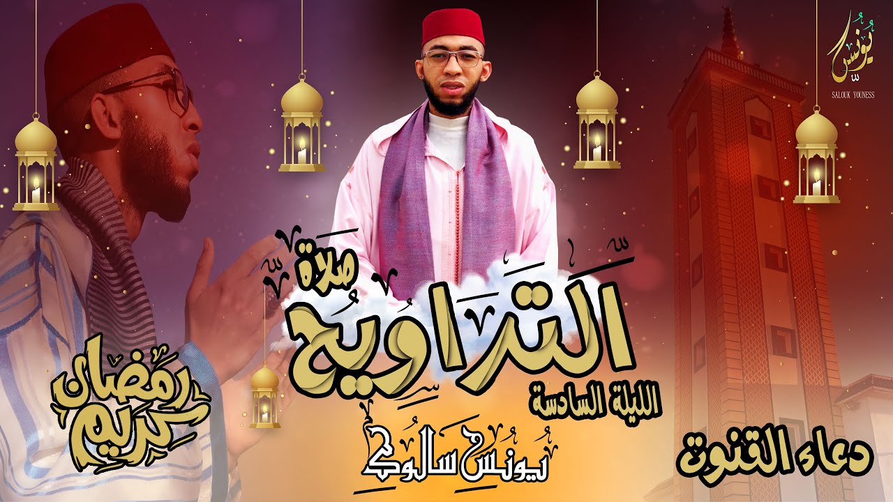 صلاة التراويح الليلة السادسة / سورة آل عمران / يونس سالوك /دعاء القنوت/ RAMADAN 2024/1445 HD