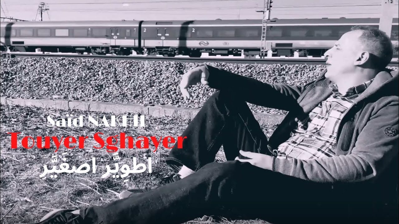 Saïd Nakhil - Touyer Sghayer /2022/ سعيد نخيل - اطوير اصغير