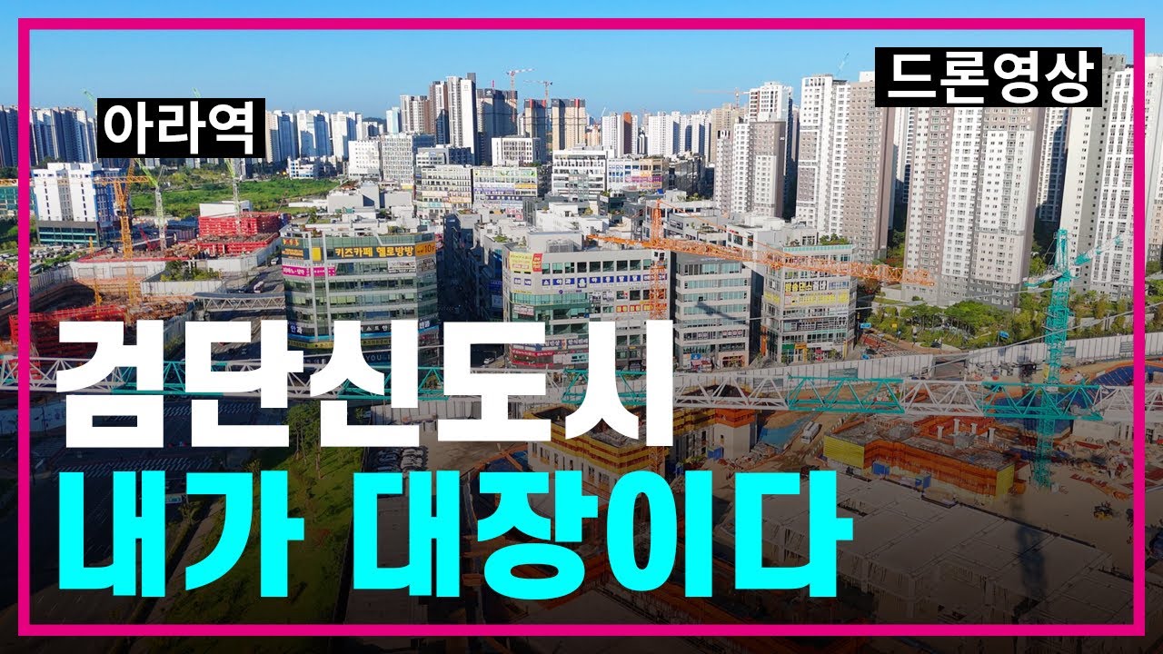 검단신도시 대장아파트 지각변동🤷‍♀️입주 남은 아파트 최신 현장😵차기 대장은 어디🙊드론/101역/아라역/5호선/GTX/신혼부부