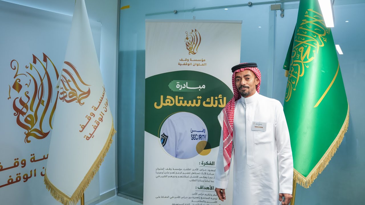 مبادرة لأنك تستاهل لتكريم حراس الأمن