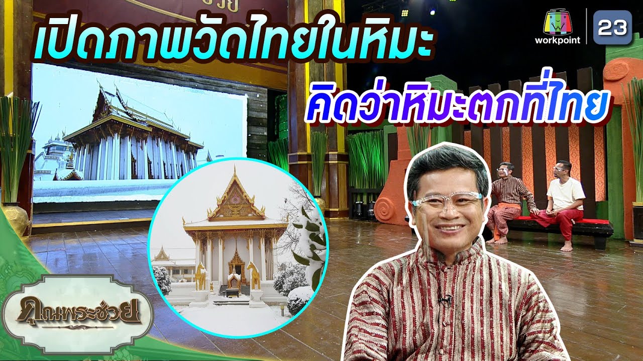 เปิดภาพวัดไทยในหิมะที่ประเทศจีนและญี่ปุ่น แบบนี้ก็มีด้วย! | คุณพระช่วย | ๑๓ กุมภาพันธ์ พ.ศ.๒๕๖๕