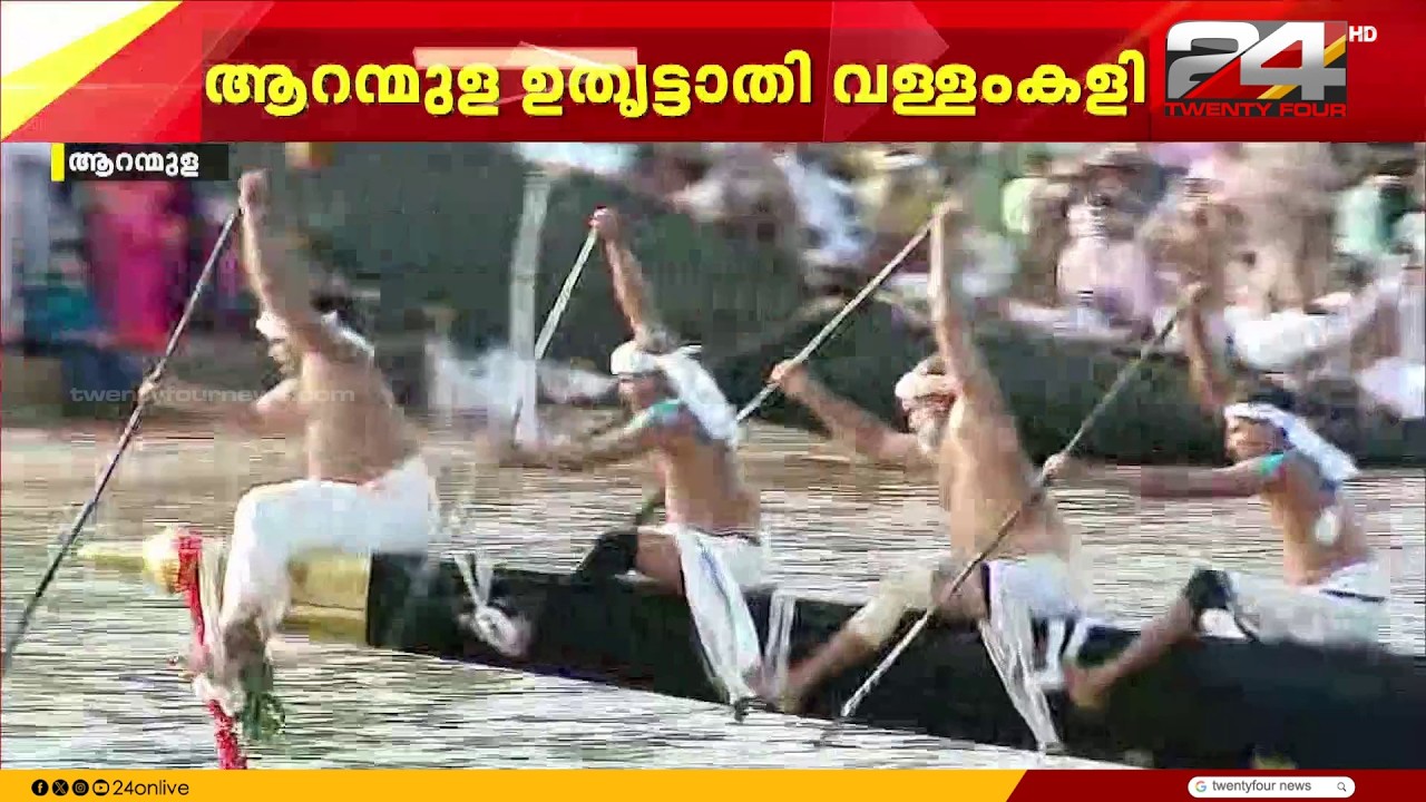 എ ബാച്ച് പള്ളിയോടങ്ങളുടെ ആദ്യ ഹീറ്റ്സിൽ ഇടശ്ശേരിമല ഒന്നാമത്; ആറന്മുളയിൽ ആവേശം|Uthrittathi Vallamkali