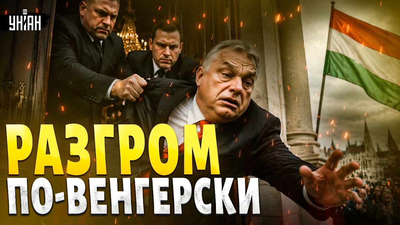 Венгрия ИЗБАВИЛАСЬ от Орбана! Дружка Путина ВЫШВЫРНУЛИ. Кремль В ПРИПАДКЕ из-за поражения
