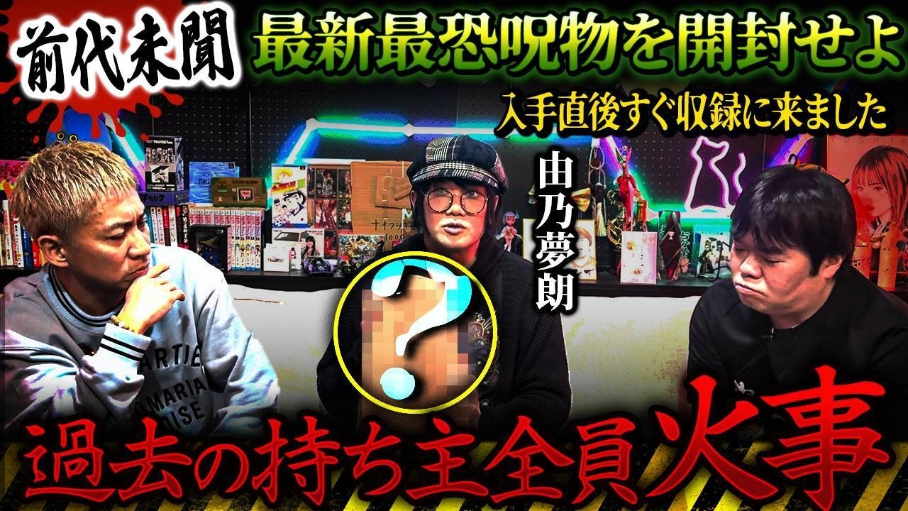 【障り注意】絶対に火事を呼び込む最恐呪物…前代未聞!?由乃夢朗が入手直後の呪物を初披露【ナナフシギ】【怪談】
