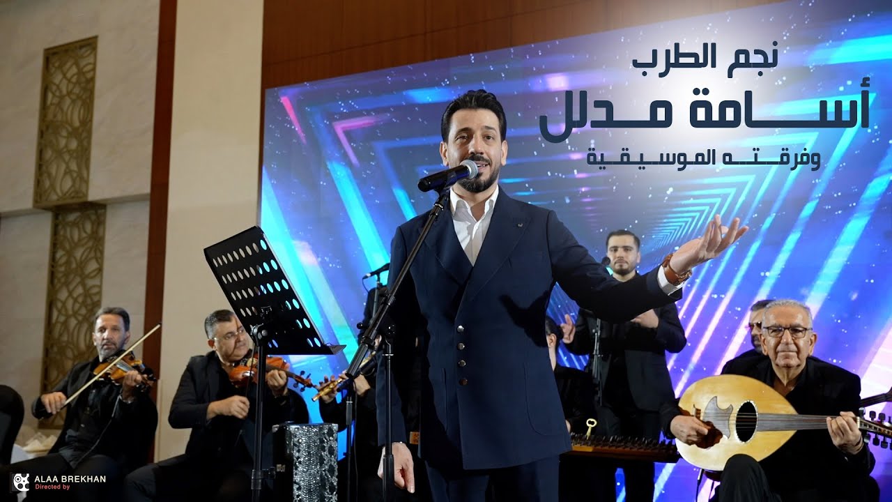 ببصملك ع العمياني + هزي هزي محرمتك + يا لا للي آمان + يم المحرمة - اسامة مدلل