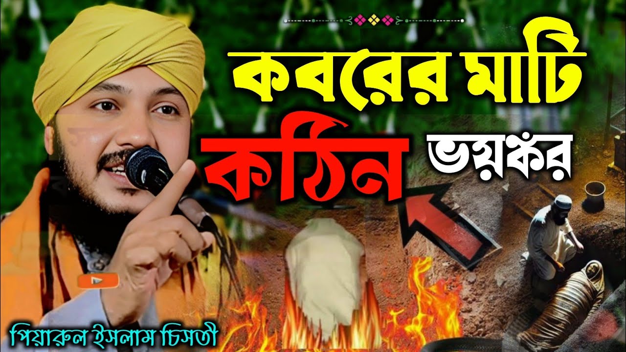 কবরের ওয়াজ┇piyarul islam jalsa┇9064616981┇পিয়ারুল ইসলাম┇jalsa┇জলসা┇piarul waz