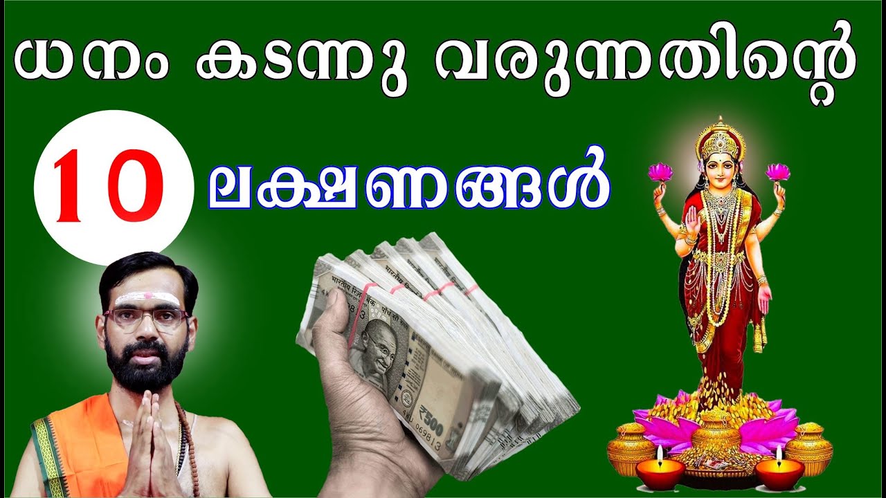 ധനം കടന്നു വരുന്നതിന്റെ 10 ലക്ഷണങ്ങൾ I 10 Signs of Money Coming In I HARICHANDHANAMADOM RJ IYER