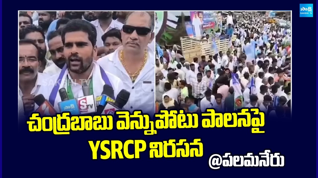 YSRCP Protest Against Chandrababu Vennupotuku Rendellu | Palamaner | Sakshi TV