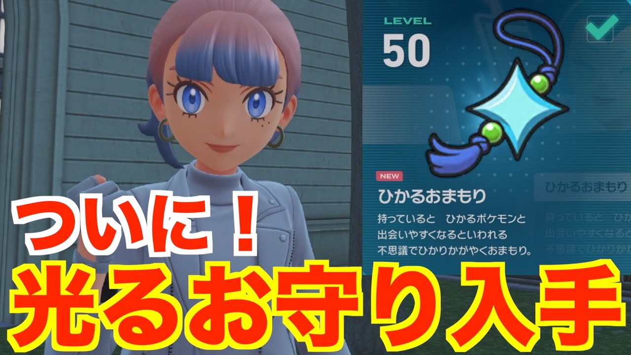 【ポケモンZA】光るお守りついに入手！モミジの反応が？【ポケモンレジェンズZA】