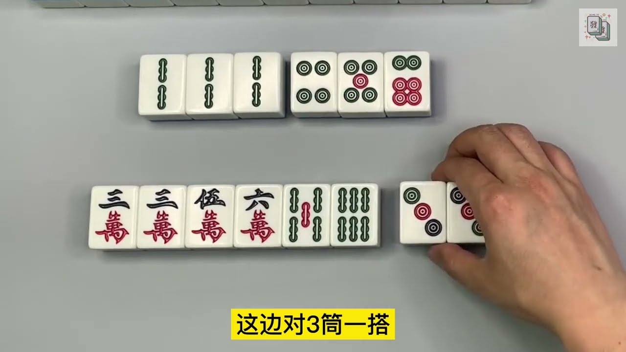 【麻將實戰技巧】手牌有兩對，先看能不能打成“兩對半”，如果不能，可以考慮拆對