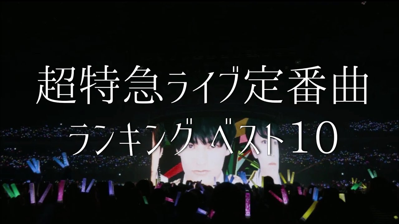 超特急のライブ定番曲🚃🎶