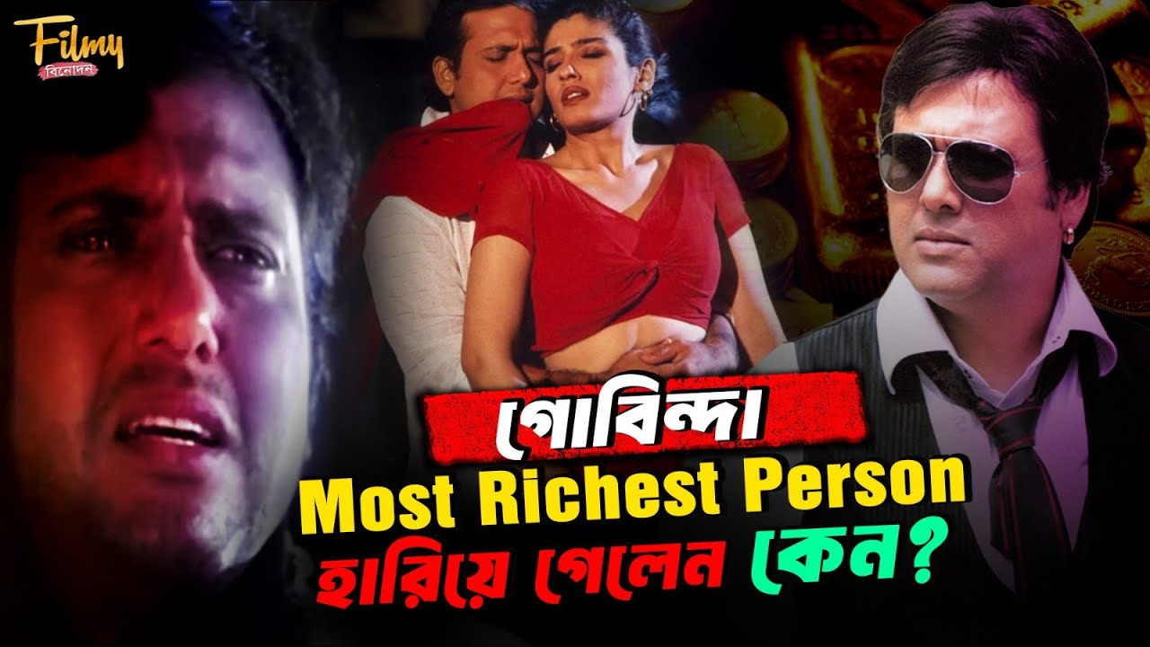 গোবিন্দার কাছে অমিতাভ বচ্চনও ফিকে || কী কারণে শেষ হলো ক্যারিয়ার ? Bollywood Actor Govinda Biography